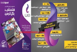 كود باقة الإنترنت والاستعلام عن الرصيد في شبكة المصرية للاتصالات WE وارقام تجديد الباقة والغائها