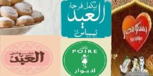 أسعار حلويات العيد في المحلات 2018 اسعار كيلو كحك العيد وبسكويت العيد في بسكو مصر والعبد ولابوار