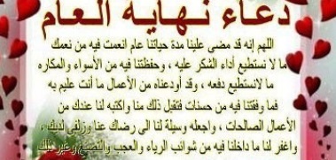 كلمات دعاء نهاية السنة واستقبال العام الجديد 2020